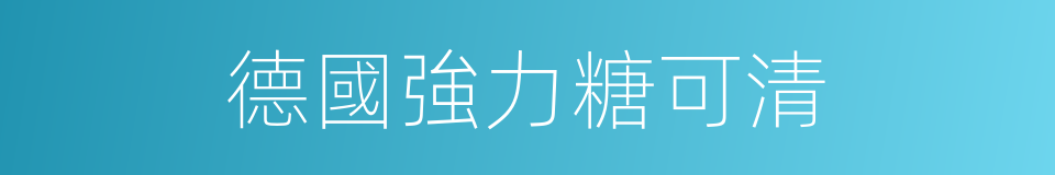 德國強力糖可清的同義詞