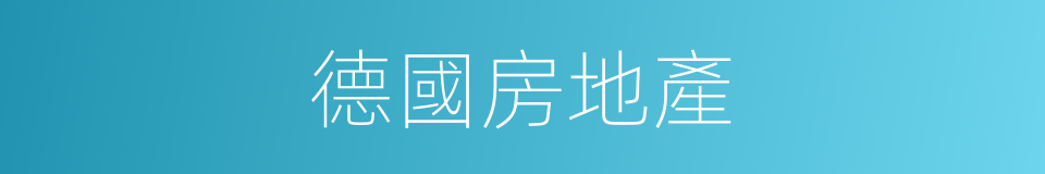 德國房地產的同義詞