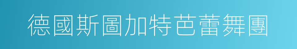 德國斯圖加特芭蕾舞團的同義詞