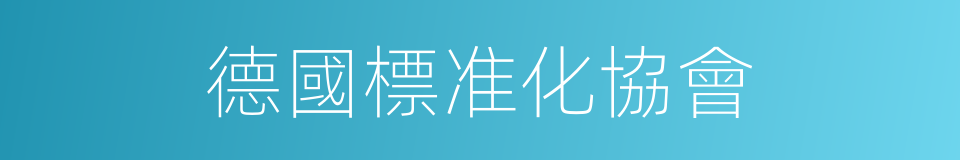 德國標准化協會的同義詞