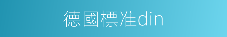 德國標准din的同義詞
