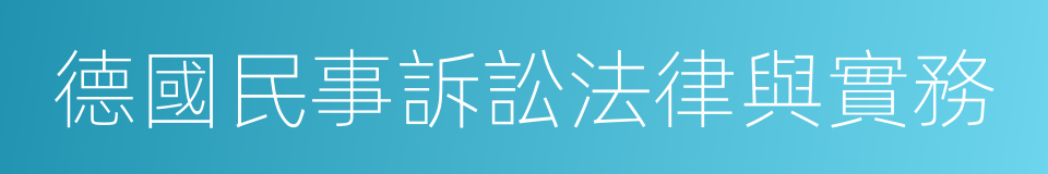德國民事訴訟法律與實務的同義詞