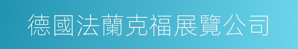 德國法蘭克福展覽公司的同義詞