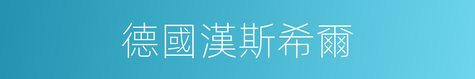 德國漢斯希爾的同義詞