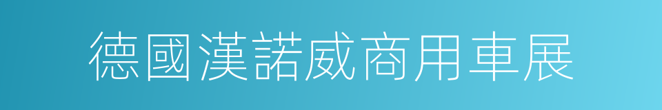 德國漢諾威商用車展的同義詞