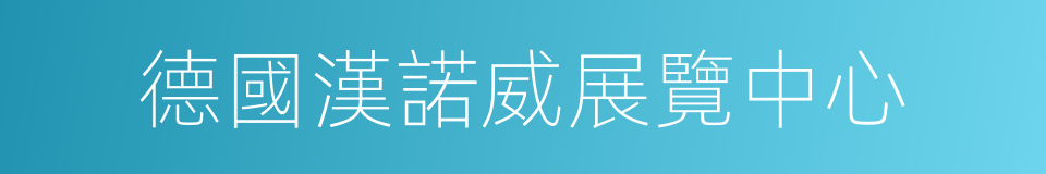 德國漢諾威展覽中心的同義詞