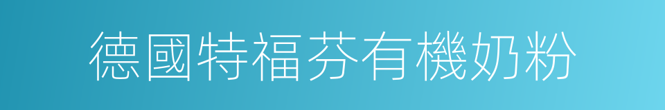 德國特福芬有機奶粉的同義詞