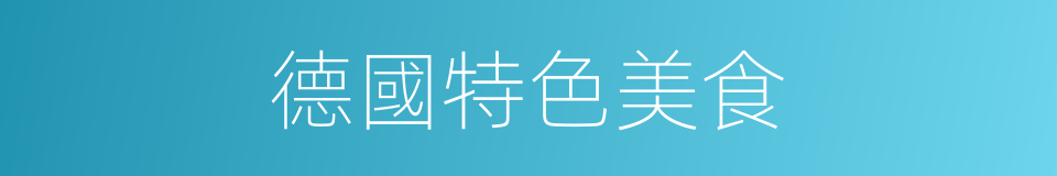 德國特色美食的同義詞
