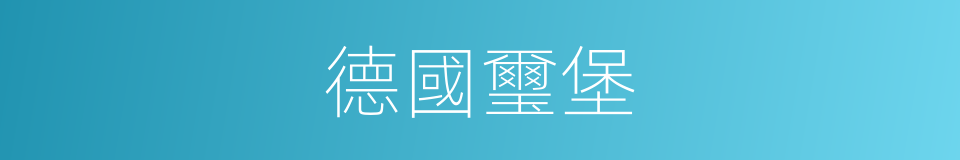 德國璽堡的同義詞