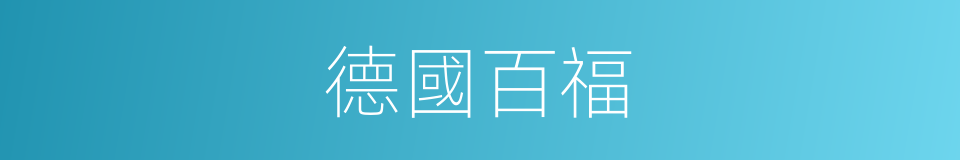 德國百福的同義詞