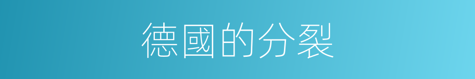 德國的分裂的同義詞