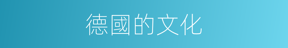 德國的文化的同義詞