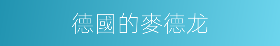 德國的麥德龙的同義詞