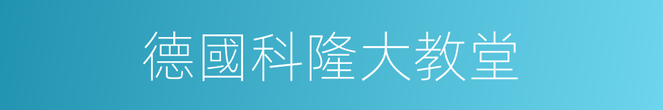 德國科隆大教堂的同義詞