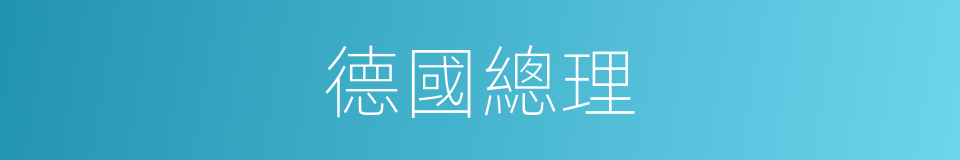 德國總理的同義詞