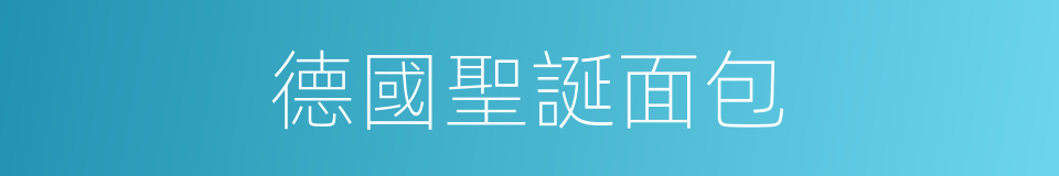 德國聖誕面包的同義詞