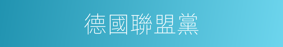 德國聯盟黨的同義詞