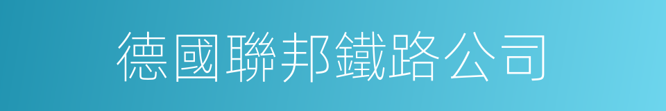 德國聯邦鐵路公司的同義詞