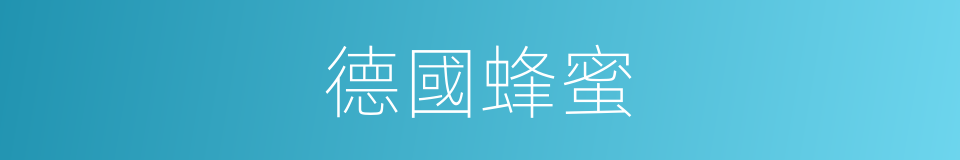 德國蜂蜜的同義詞