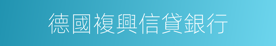 德國複興信貸銀行的同義詞