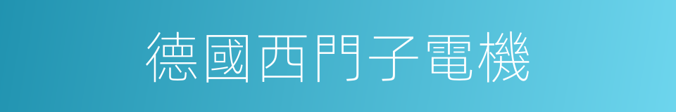 德國西門子電機的同義詞