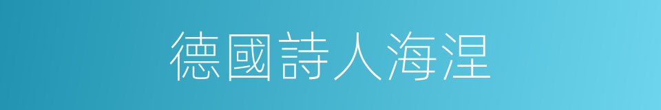 德國詩人海涅的同義詞
