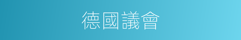德國議會的同義詞