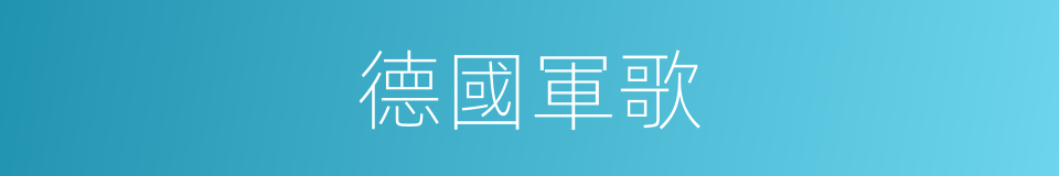 德國軍歌的同義詞