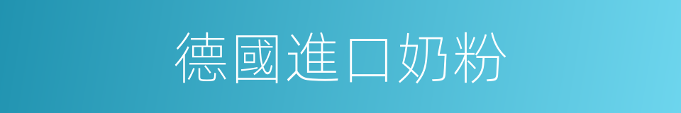 德國進口奶粉的同義詞