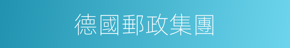 德國郵政集團的同義詞