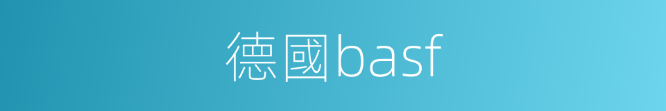 德國basf的同義詞