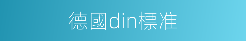 德國din標准的同義詞