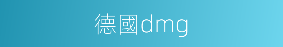 德國dmg的同義詞