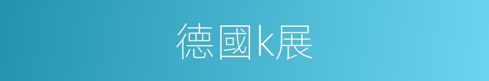 德國k展的同義詞