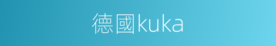 德國kuka的同義詞