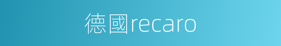 德國recaro的同義詞