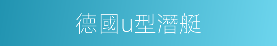 德國u型潛艇的同義詞