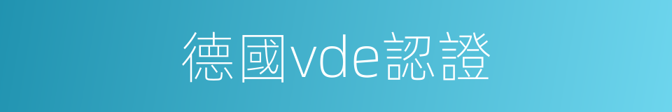 德國vde認證的同義詞