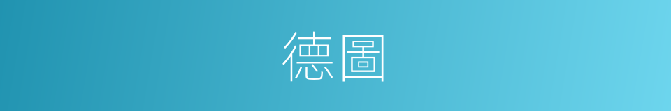 德圖的同義詞