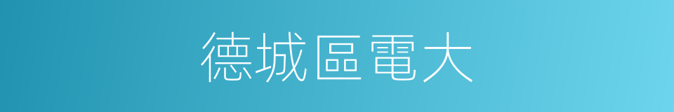 德城區電大的同義詞