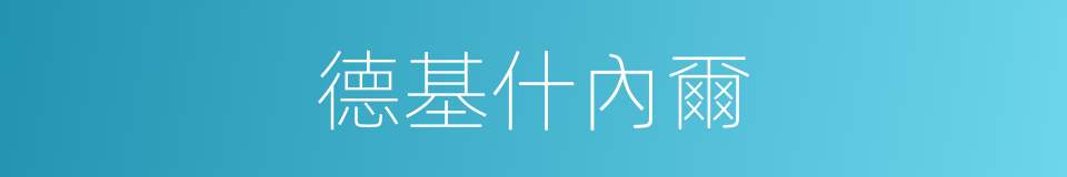 德基什內爾的同義詞