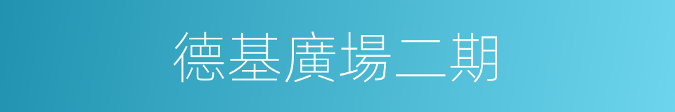 德基廣場二期的同義詞