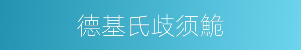 德基氏歧须鮠的同义词