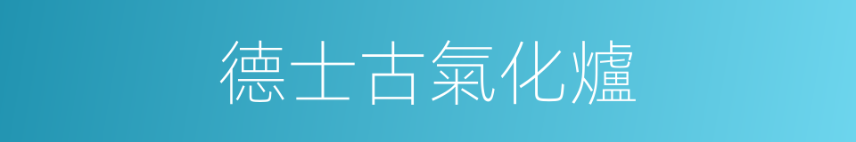 德士古氣化爐的同義詞
