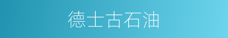 德士古石油的同义词