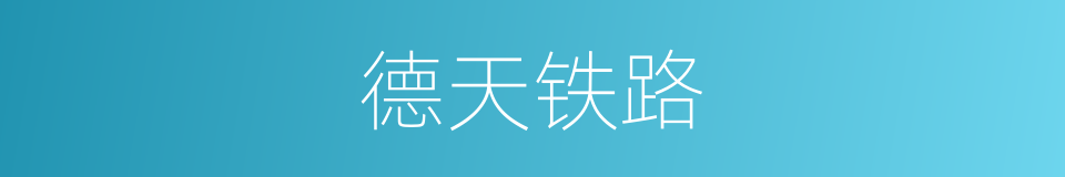 德天铁路的同义词