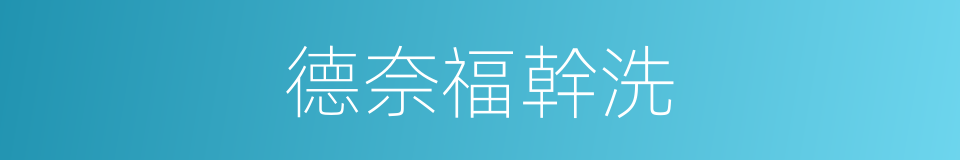 德奈福幹洗的同義詞