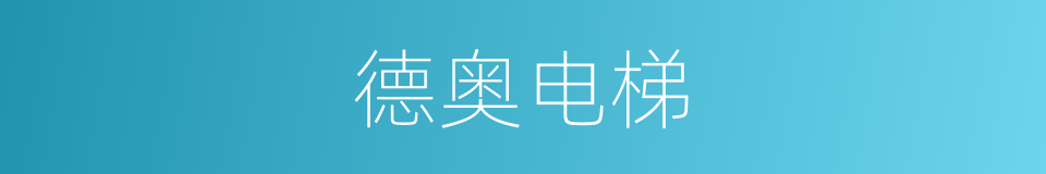 德奥电梯的同义词