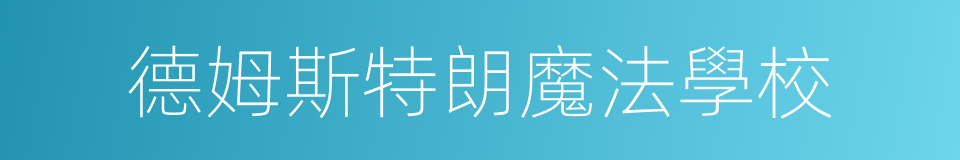 德姆斯特朗魔法學校的同義詞