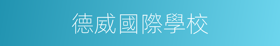 德威國際學校的同義詞